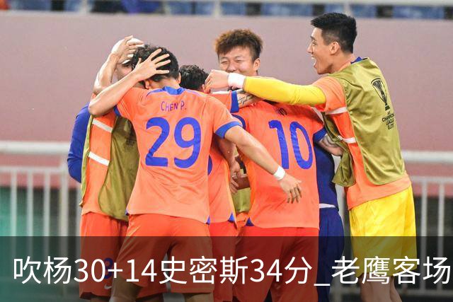吹杨30+14史密斯34分 老鹰客场送火箭三连败